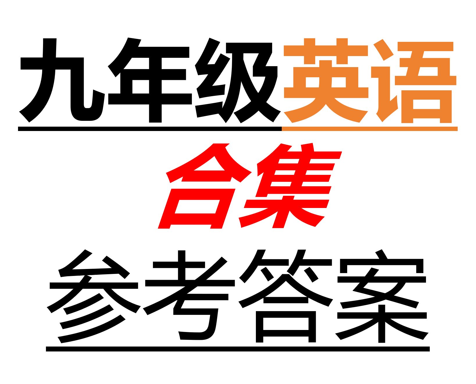 2026九年级英语寒假作业参考答案合集