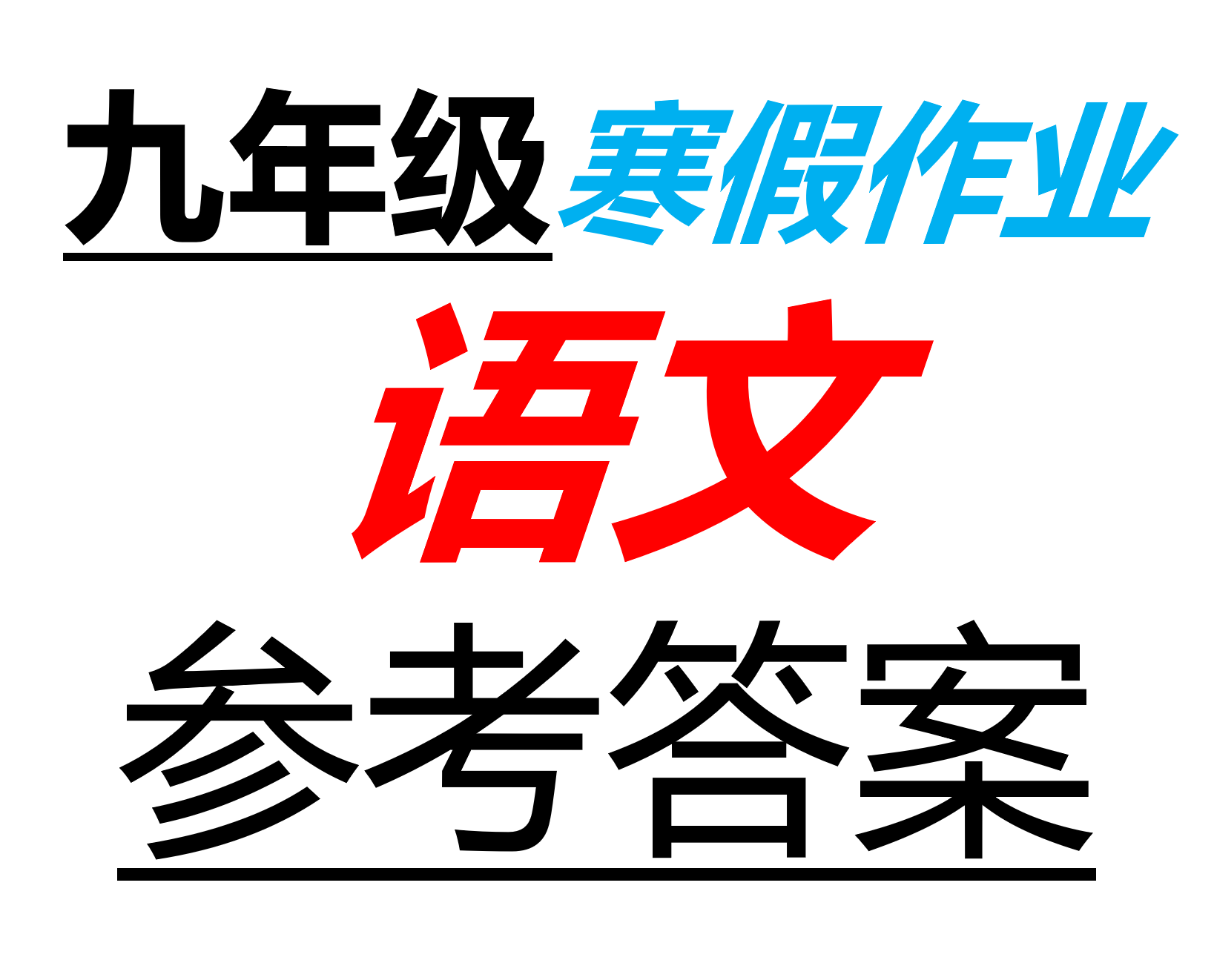 2026九年级语文寒假作业参考答案合集