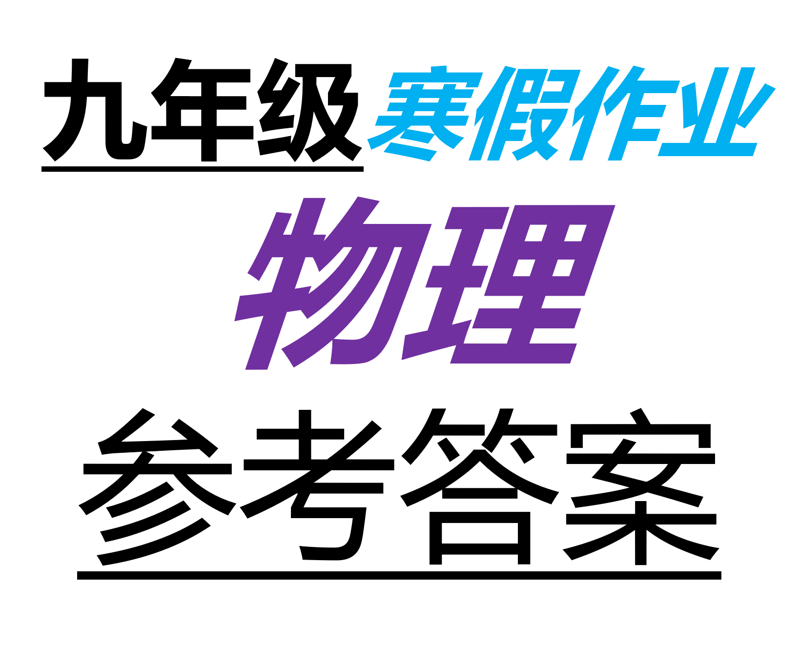 2026九年级物理寒假作业参考答案合集