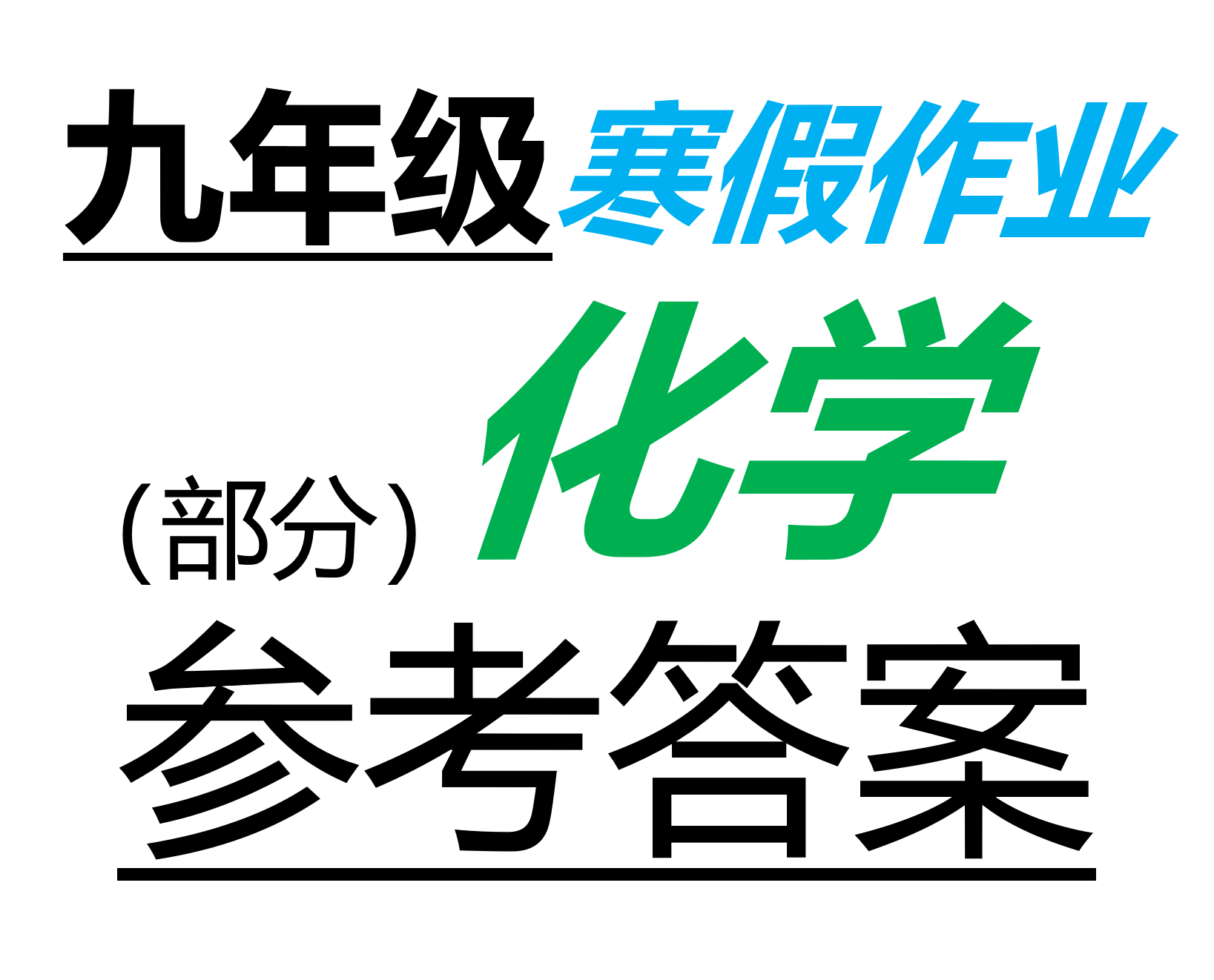 2026九年级化学寒假作业参考答案合集（部分）